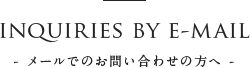 メールでのお問い合わせの方へ