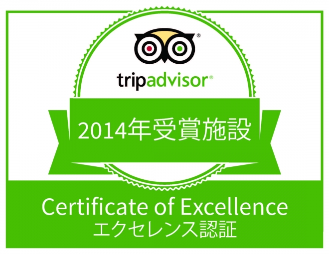 Trip Advisor 2014年エクセレンス認証（Certificate of Excellence）を受賞