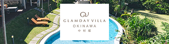 GLAMDAY VILLA OKINAWA 中村邸