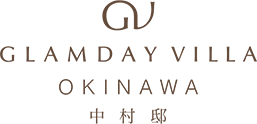 GLAMDAY VILLA OKINAWA 中村邸