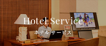 ホテルサービス