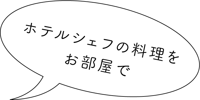 ホテルシェフの料理をお部屋で