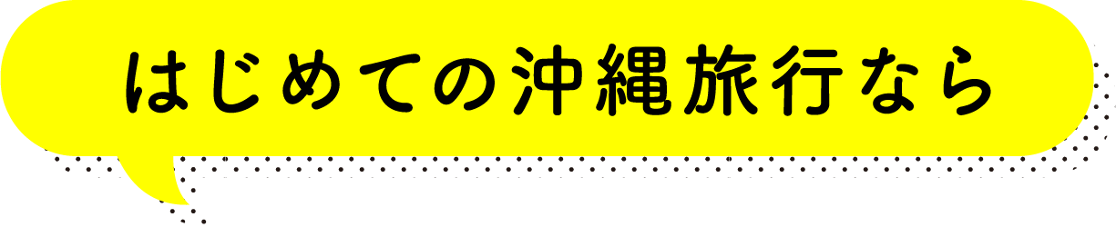 はじめての沖縄旅行なら