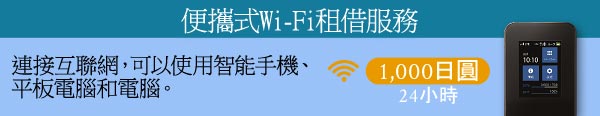 便攜式Wi-Fi租借服務