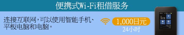 便携式Wi-Fi租借服务