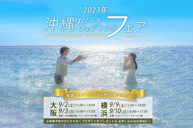 【KAFUU WEDDING】2023年沖縄リゾートウエディングフェア【9月開催 in 大阪・横浜】