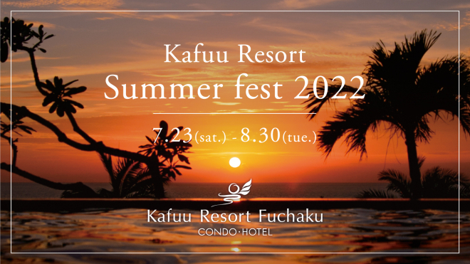 「Kafuu Resort Summer fest 2022」7/23(土)～8/30(火)開催のおしらせ