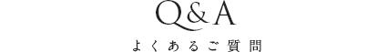 よくあるご質問