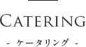 - ケータリング -Catering