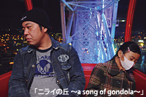 「ニライの丘 ～a song of gondola～」