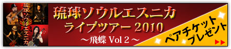 琉球ソウルエスニカライブツアー2010～飛蝶Vol2～ペアチケットプレゼント