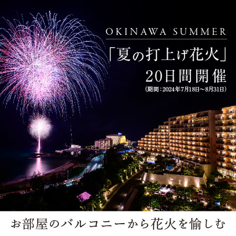 OKINAWA SUMMER「夏の打ち上げ花火」20日間開催（期間:2024年7月18日～8月31日）お部屋のバルコニーから花火を愉しむ