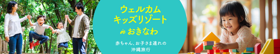 ウエルカムキッズリゾート in おきなわ