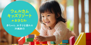 ウエルカムキッズリゾート in おきなわ