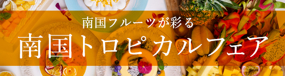 南国フルーツが彩る 南国トロピカルフェア