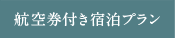 航空券付き宿泊プラン