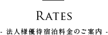 法人様優待宿泊料金のご案内