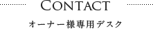 オーナー様専用デスク
