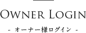 オーナー様ログイン