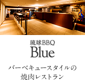 琉球BBQ Blue