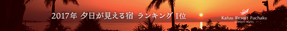 2017年 夕日が見える宿ランキングで1位を獲得いたしました