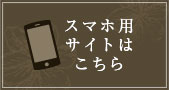 スマートフォン用のページを表示するには こちらをタップしてください