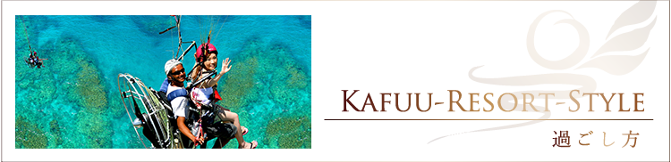 KAFUU-RESORT-STYLE 過ごし方