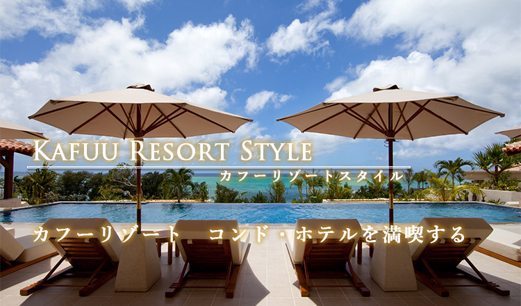 KAFUU RESORT STYLE カフーリゾートスタイル カフーリゾート コンド・ホテルを満喫する