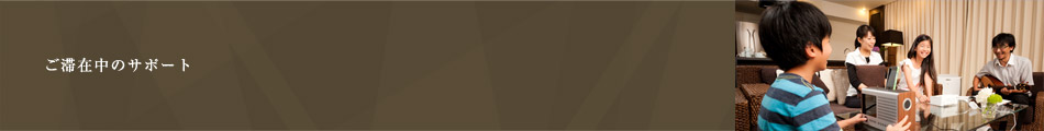 ご滞在中のサポート