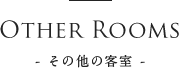 その他の客室
